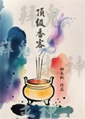 《顶级香客》