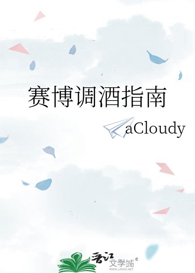 《赛博调酒指南》