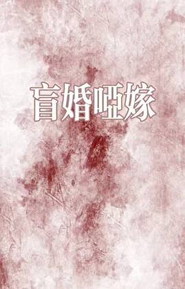 《盲婚哑嫁》