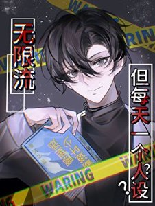 《无限流,但每天一个人设》