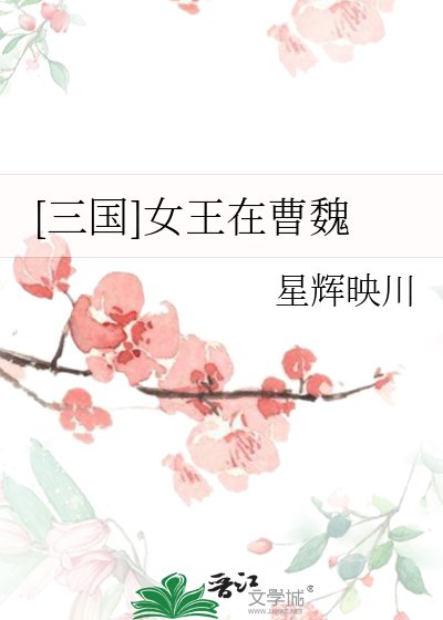（三国同人）[三国]女王在曹魏