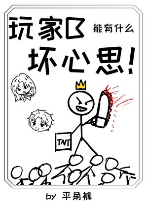 《惋家B能有什么怀心思!》