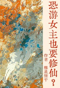 《恐游女主也要修仙?GB》