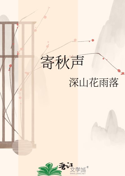 《寄秋声》