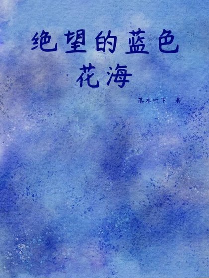 《绝望的蓝色花海》