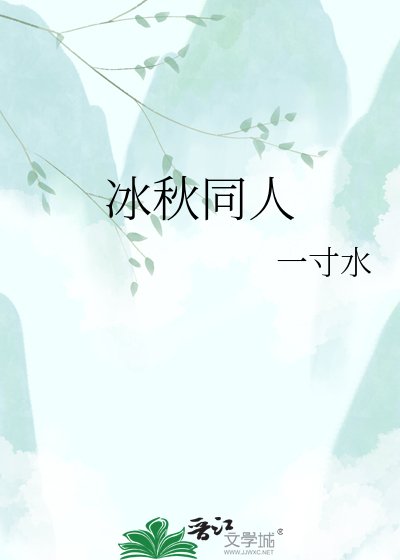 《冰秋同人》
