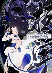 《(柯南同人)史莱姆如何柯学拯救》