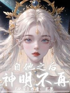 自她之后,神明不再【快穿】