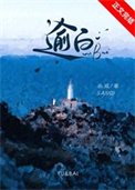 逾白