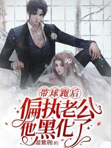 《带球跑后,偏执老公他黑化了》