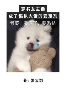 《穿书女主后成了偏执大佬的安定剂》