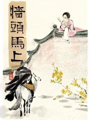 《墙头马上》