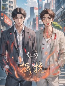 《无力抵抗》