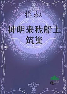 《模拟:神明来筑巢》