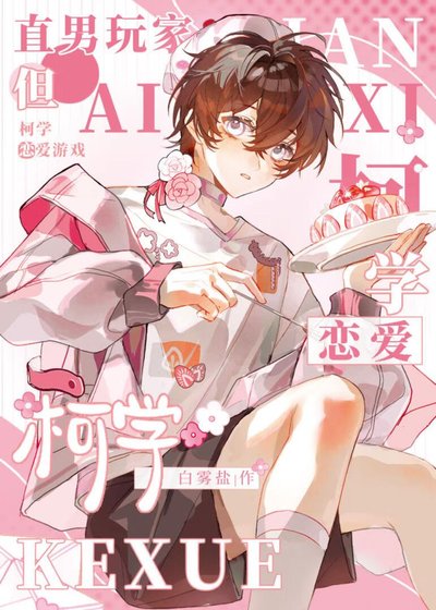 《(综漫同人)直男的柯学恋矮游戏》
