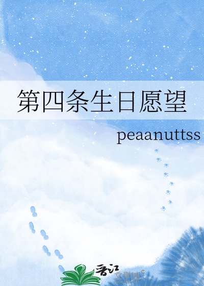《第四条生日愿望》