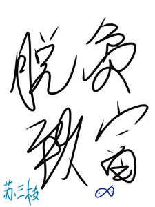 我在古代渔村脱贫致富