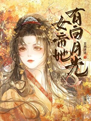 《女帝她有白月光》