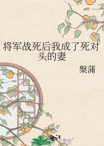 《将军战死后我成了死对头的妻》