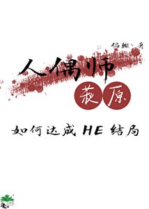 《(柯南同人)人偶师萩原如何达成HE结局》