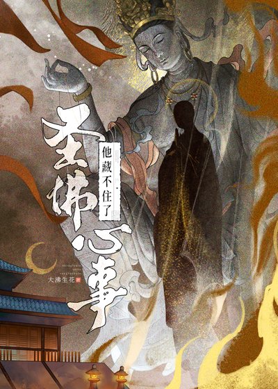 《圣佛心事他藏不住了》