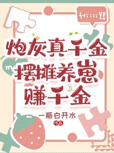 《炮灰真千金,摆摊养崽赚千金》
