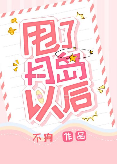 《甩了月岛以后》