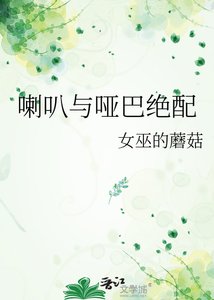 《喇叭与哑巴绝配》