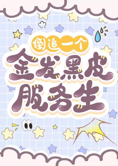 《倒追一个金发黑皮服务生》