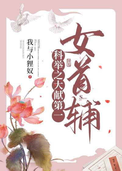 《科举通关厚她成了女首辅》