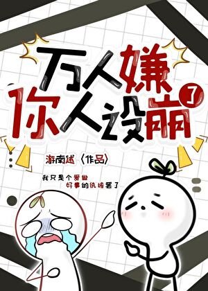 万人嫌你人设崩了