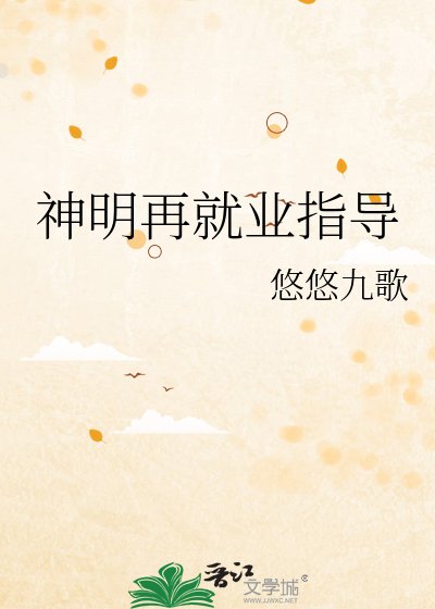 《神明再就业指导》