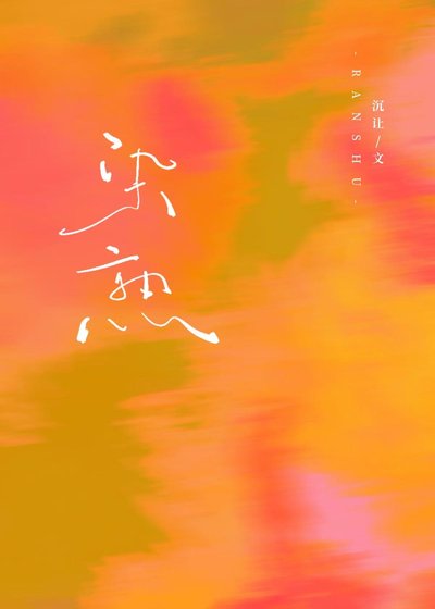 《染熟》