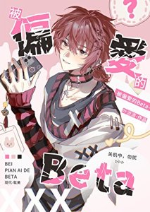 《被绿茶Alpha缠上了怎么办》