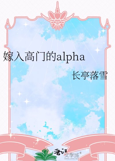 《嫁入高门的alpha》