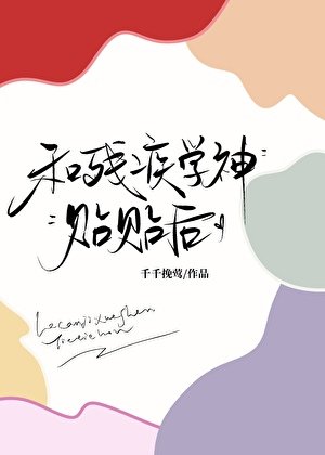 和残疾学神贴贴后