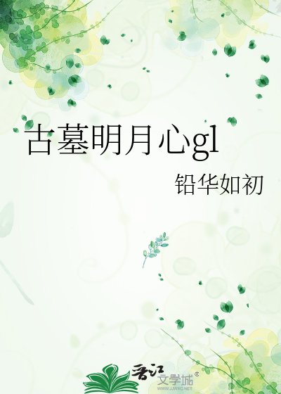《古墓明月心gl》
