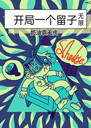 《开局一个留子(无限)》