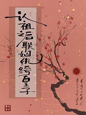 《认祖之后联姻纨绔皇子》