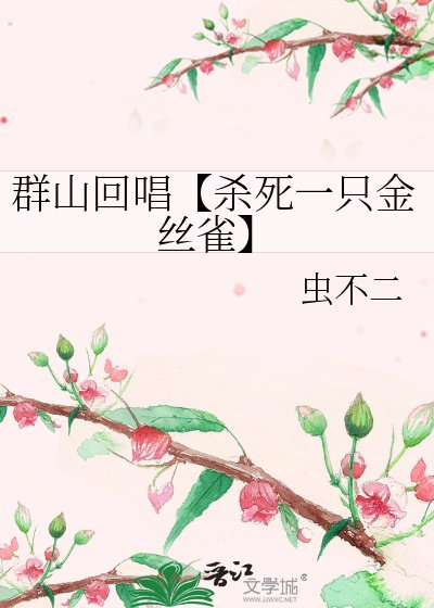 《群山回唱【杀死一只金丝雀】》