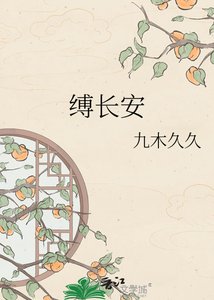 《缚长安》