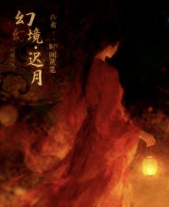 幻境·迟月
