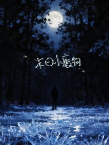 《末座小废物》