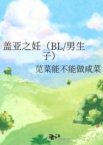 《盖亚之妊(BL/男生子)》