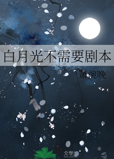《白月光不需要剧本》