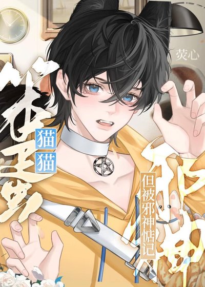 《笨蛋猫猫,但被邪神惦记》