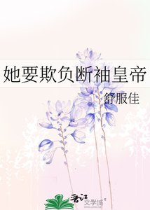 《她要欺负断袖皇帝》