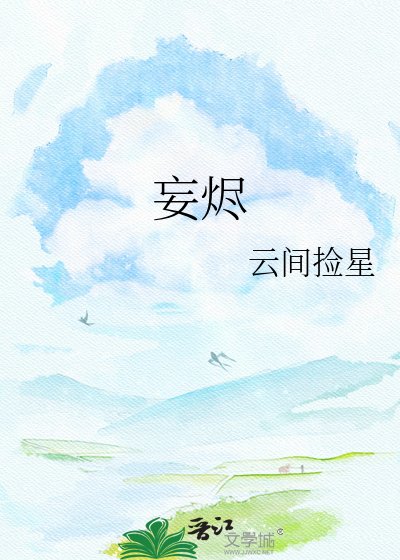 《妄烬》