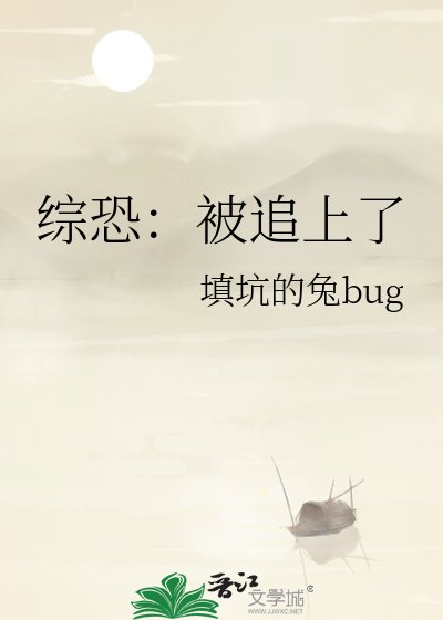 综恐：被追上了