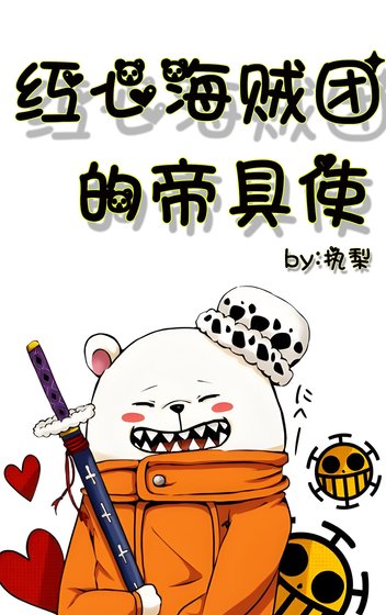 《红心海贼团的帝具使》
